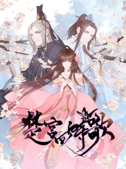 楚宫四时歌封面