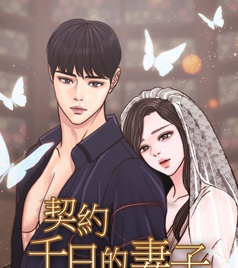 契约千日的妻子(删减)