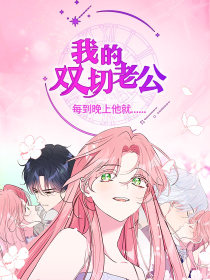 我的双切老公封面